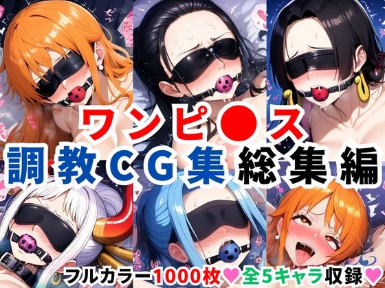 ワンピ●ス調教CG集総集編【1000枚 全5キャラ/ナミ/ロビン/ハンコック/ヤマト/ビビ】