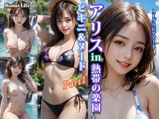 アリスin熱帯の楽園 ビキニ＆ヌードPart1