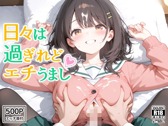 日々は過ぎれどエチうまし forま〇