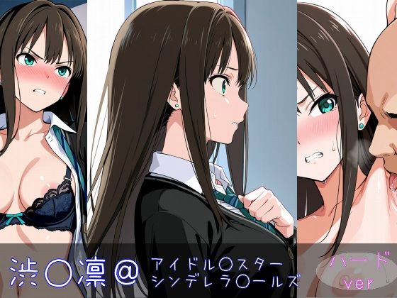 渋○凛 ハードver