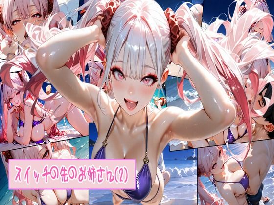 スイッチの先のお姉さん（2）