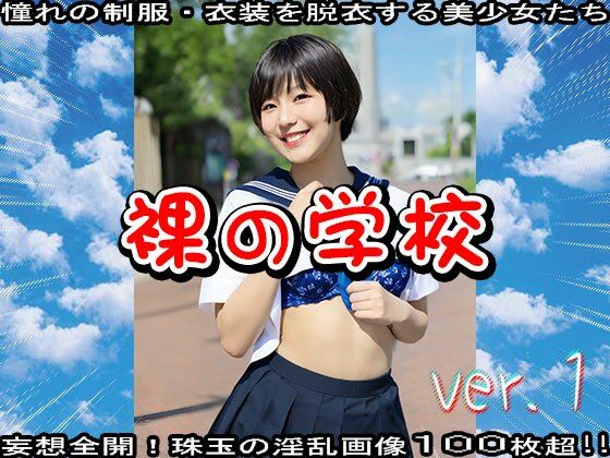 裸の学校 1 - サンプル画像 3