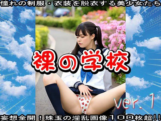 裸の学校 1 - サンプル画像 6