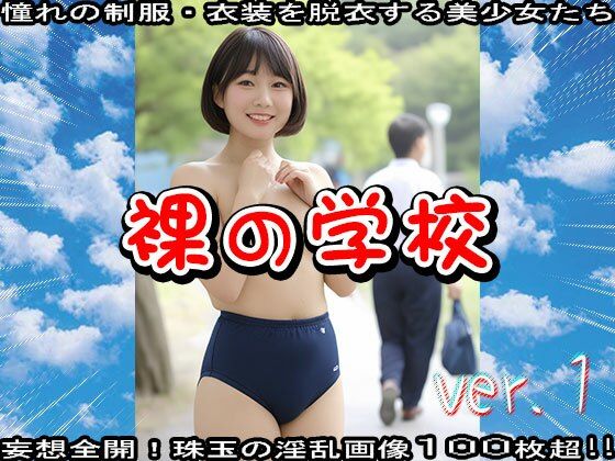 裸の学校 1 - サンプル画像 8