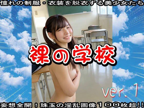 裸の学校 1 - サンプル画像 10