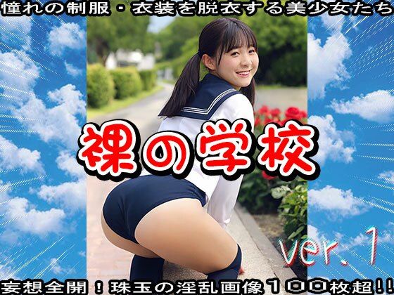 裸の学校 1