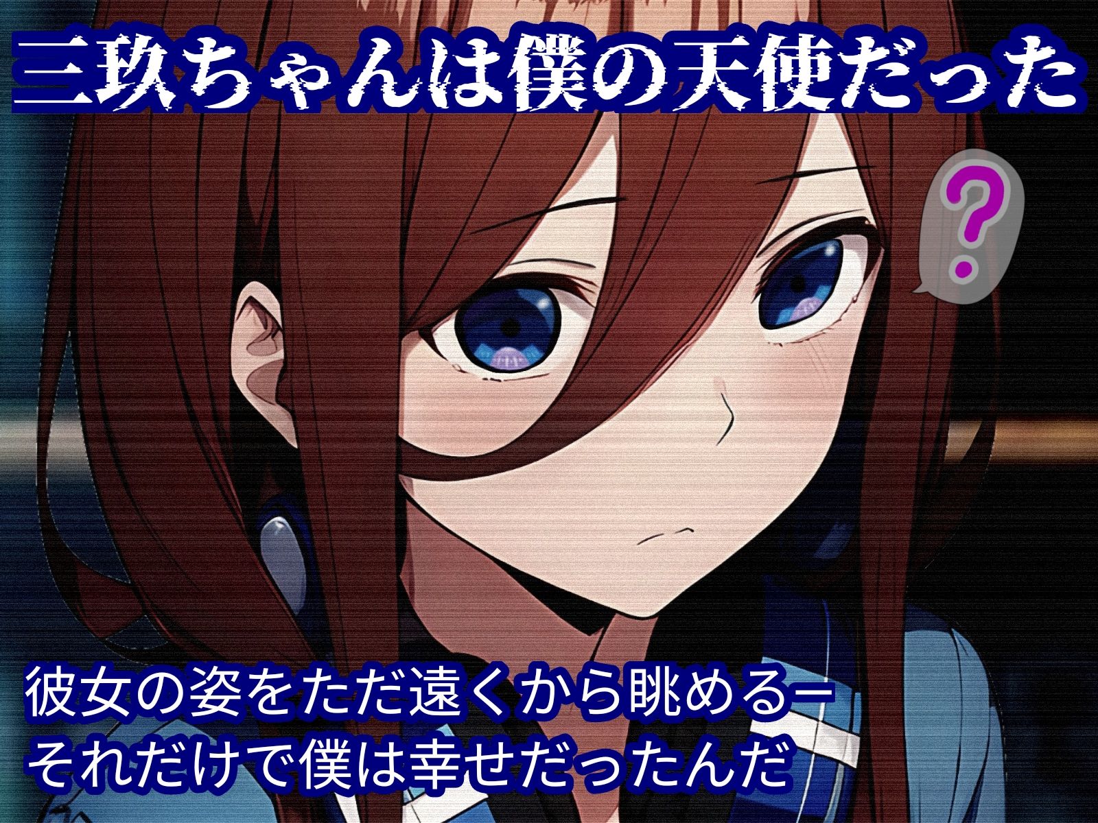 ミクちゃん、君の失恋のスキマは僕のチンポで埋めてあげる！ - サンプル画像 1