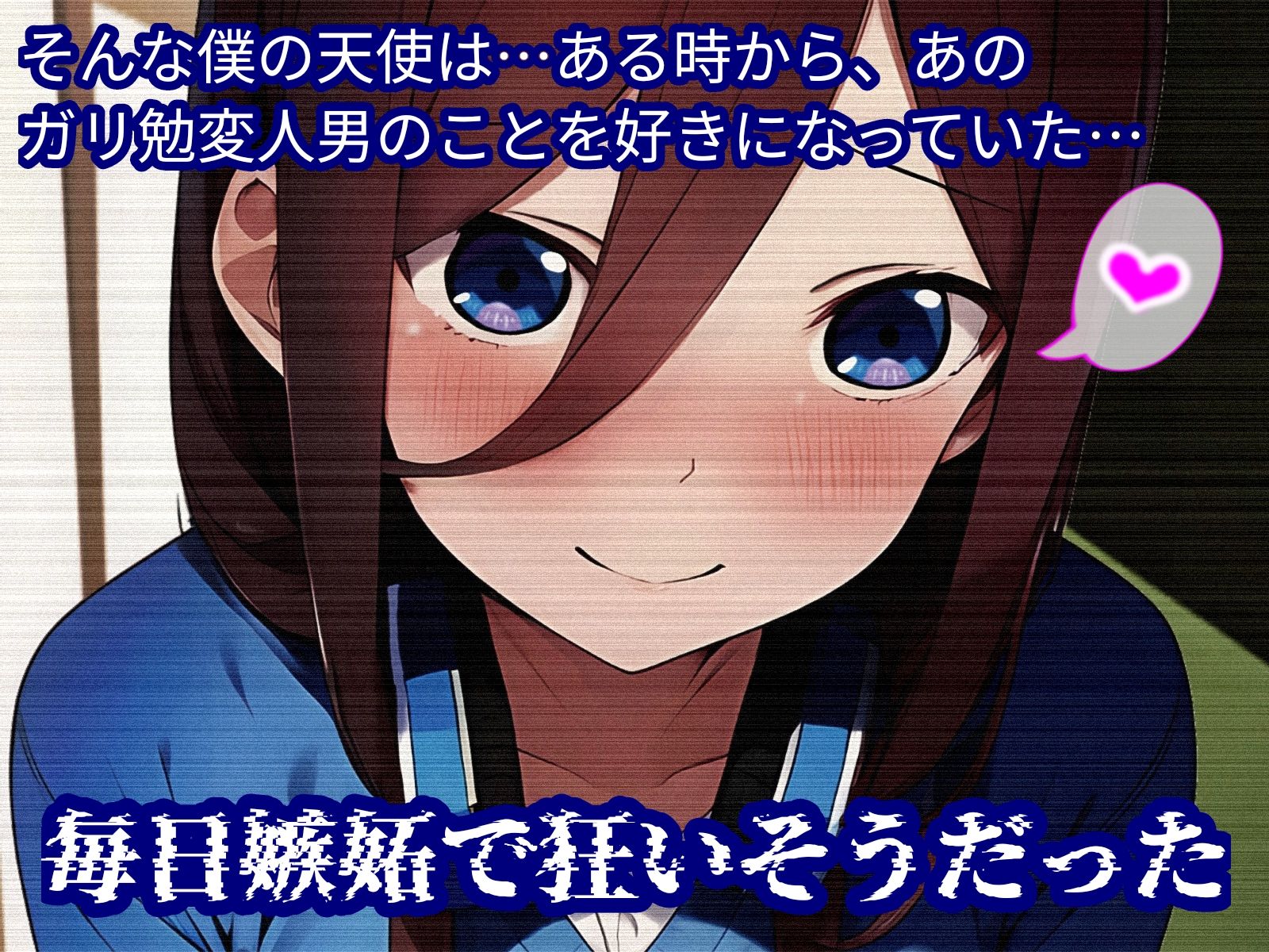 ミクちゃん、君の失恋のスキマは僕のチンポで埋めてあげる！ - サンプル画像 2