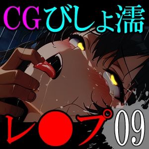 【CG】びしょ濡レ●プ09 - サンプル画像 10