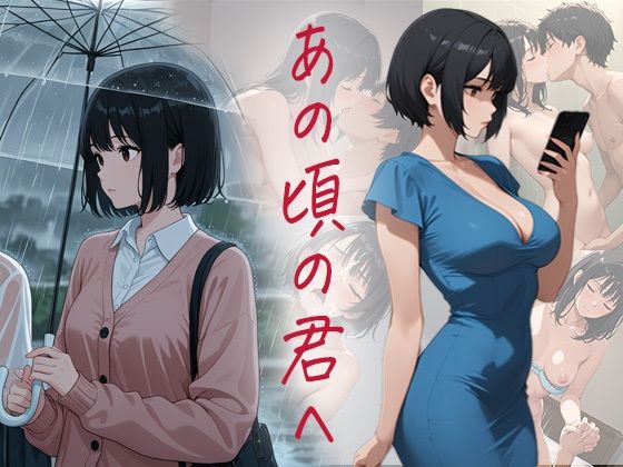 あの頃の君へ