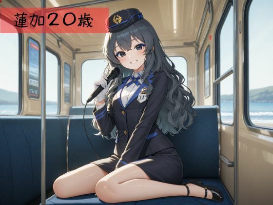 生が好きなセフレとやってみた！バスガイド編 - サンプル画像 1