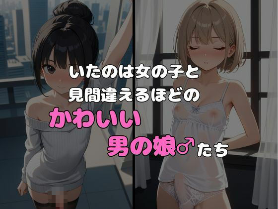 ヤリサーに入ったら女の子がいなかった〜男の娘ハーレム〜 vol.4 - サンプル画像 2