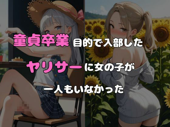 ヤリサーに入ったら女の子がいなかった〜男の娘ハーレム〜 vol.6 - サンプル画像 1
