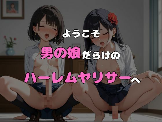 ヤリサーに入ったら女の子がいなかった〜男の娘ハーレム〜 vol.6 - サンプル画像 6