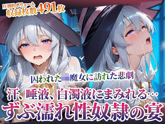 囚われた幼魔女に訪れた悲劇！変態男たちによる体液まみれの性の宴