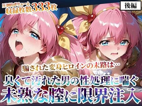 汚れた肥満男たちのピストン地獄に喘ぐ！変身ヒロインの未熟な膣に白濁液を限界まで注入-後編