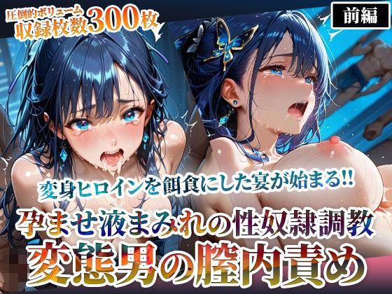 変態男たちの膣内責めで変身ヒロインが精神崩壊！孕ませ液まみれの性〇隷調教-前編