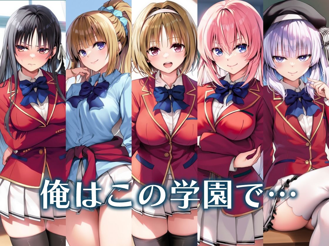 ようこそ快楽至上主義の裏教室へ〜冴えないモブの逆襲ハーレム〜 - サンプル画像 8