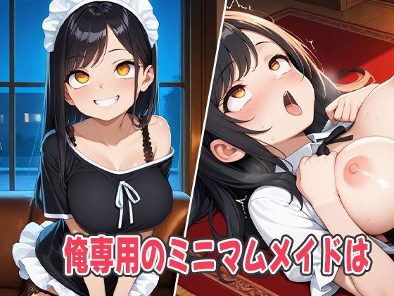 俺専用のミニマムメイドから罵倒ガチンコ調教〜主従逆転でスケベ巨乳に罵倒プレイされる〜 - サンプル画像 1