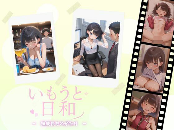 いもうと日和ー妹成長ものがたりー