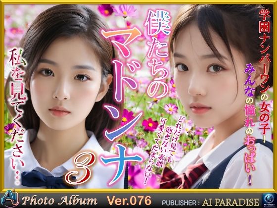 僕たちのマドンナ3