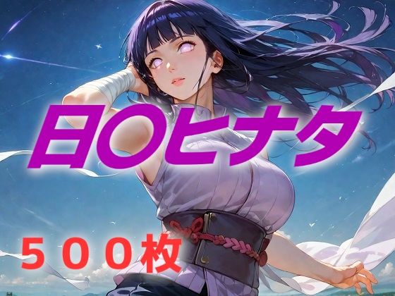 ヒロイン敗北フルボッコ寝取られはらませ姦 日〇ヒナタ