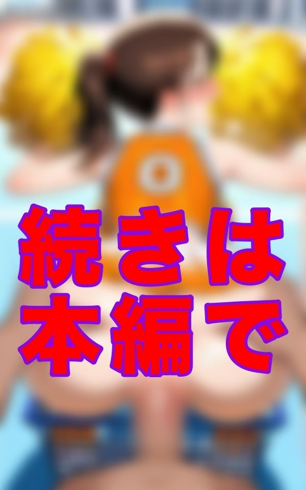 応援の声なんて、どうでもいい。 この広い体育館で菊門の奥まで確認できるのは、俺だけだ。 それが、コーチの特権なんだから。 - サンプル画像 1
