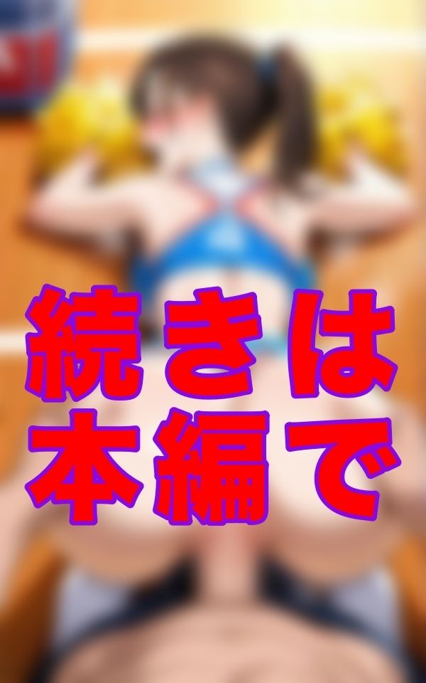 応援の声なんて、どうでもいい。 この広い体育館で菊門の奥まで確認できるのは、俺だけだ。 それが、コーチの特権なんだから。 - サンプル画像 2