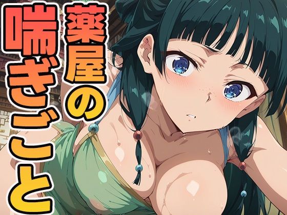 薬屋のあえぎごと