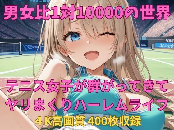 男女比1対10000の世界 テニス娘達とセックスし放題でちんぽが乾く暇もないヤリ放題ハーレムライフ！！
