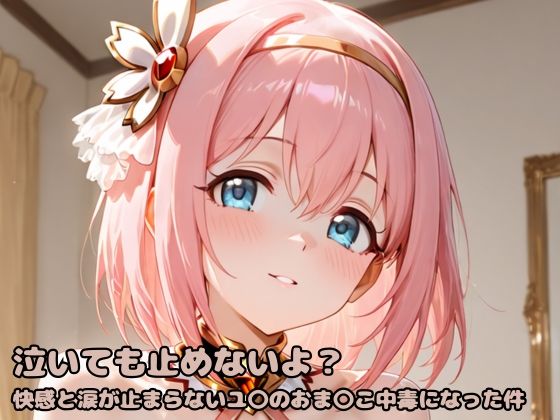 泣いても止めないよ？快感と涙が止まらないユ〇のおま〇こ中毒になった件