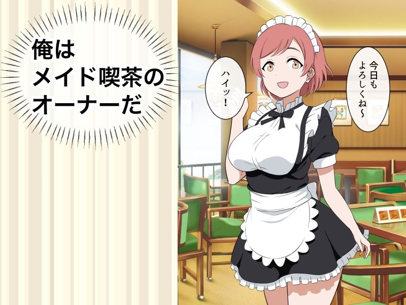 すぐ手出すメイドカフェの店長1 - サンプル画像 1