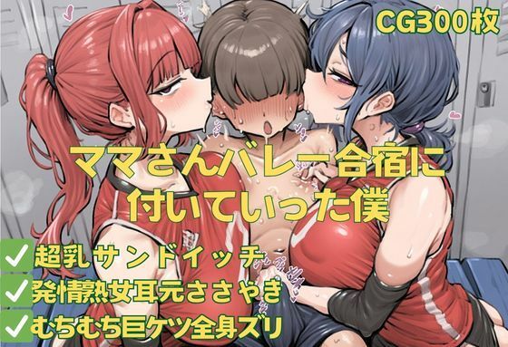 ママさんバレー合宿に付いていった僕