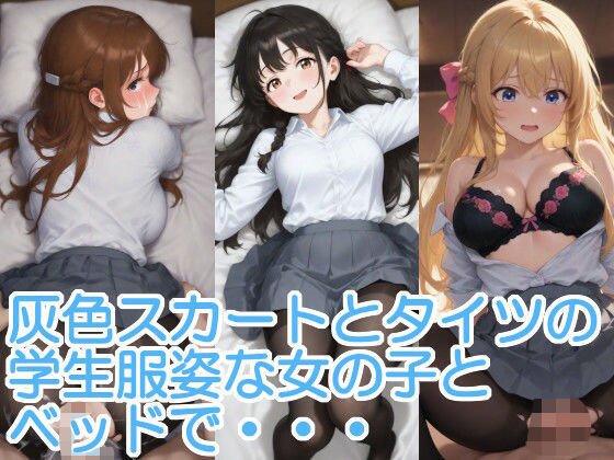 灰色スカートとタイツの学生服姿な女の子とベッドで・・・