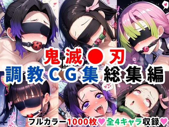 鬼滅●刃調教CG集総集編【1000枚 全4キャラ/胡●しのぶ/竈●禰豆子/甘露寺●璃/栗●落カナヲ】