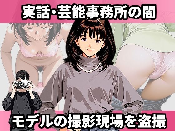 実話・芸能事務所の闇 モデルの撮影現場を盗撮