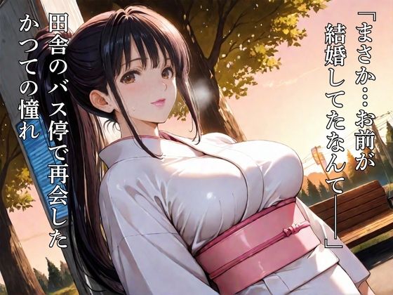 憧れのアイツは人妻に:旦那のための着物を欲望のまま脱がす - サンプル画像 1