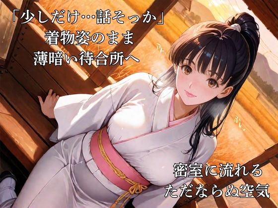 憧れのアイツは人妻に:旦那のための着物を欲望のまま脱がす - サンプル画像 2