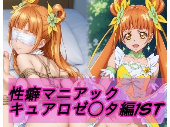 性癖マニアック  キュアロゼ◯タ編1st