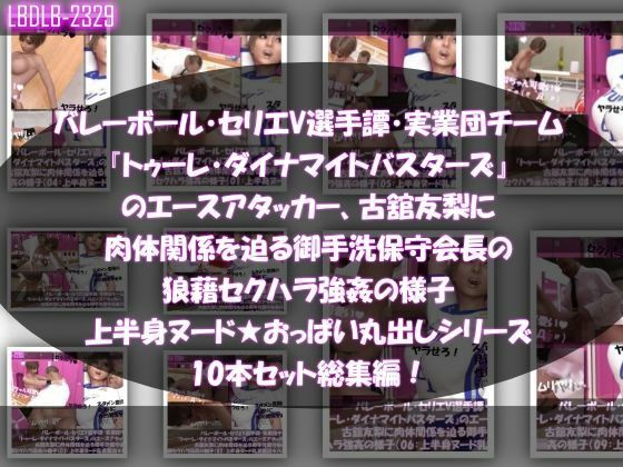 【●500▲500】超特価★バレーボール・セリエV選手譚・実業団チーム『トゥーレ・ダイナマイトバスターズ』のエースアタッカー、一ノ瀬廻里＆古舘友梨の2人に肉体関係を迫る御手洗保守会長の狼藉セクハラ強●の様子（シリーズ50本！最強パック） - サンプル画像 1