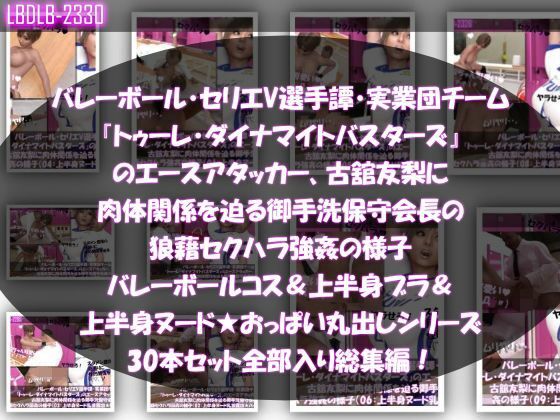 【●500▲500】超特価★バレーボール・セリエV選手譚・実業団チーム『トゥーレ・ダイナマイトバスターズ』のエースアタッカー、一ノ瀬廻里＆古舘友梨の2人に肉体関係を迫る御手洗保守会長の狼藉セクハラ強●の様子（シリーズ50本！最強パック） - サンプル画像 2