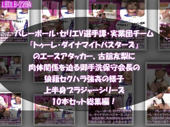 【●500▲500】超特価★バレーボール・セリエV選手譚・実業団チーム『トゥーレ・ダイナマイトバスターズ』のエースアタッカー、一ノ瀬廻里＆古舘友梨の2人に肉体関係を迫る御手洗保守会長の狼藉セクハラ強●の様子（シリーズ50本！最強パック） - サンプル画像 5