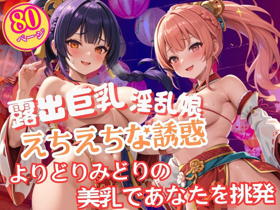 祭りに現れた淫乱すぎる露出巨乳美女のエチエチな誘惑