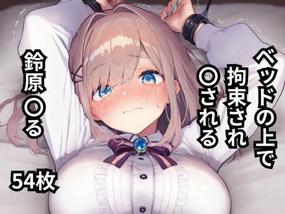 ベッドの上で拘束され〇される鈴原〇る  54枚