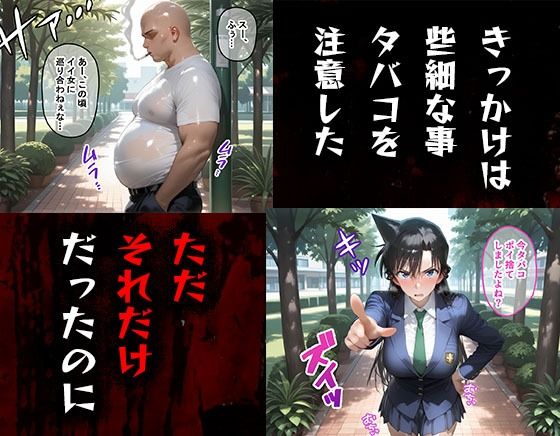 タバコを注意しただけなのに  名探偵コナン  毛利蘭編 - サンプル画像 1