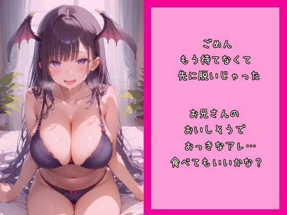 見た目は清楚だけど実はエロビッチ〜サキュバスの訳アリお泊り〜 - サンプル画像 2