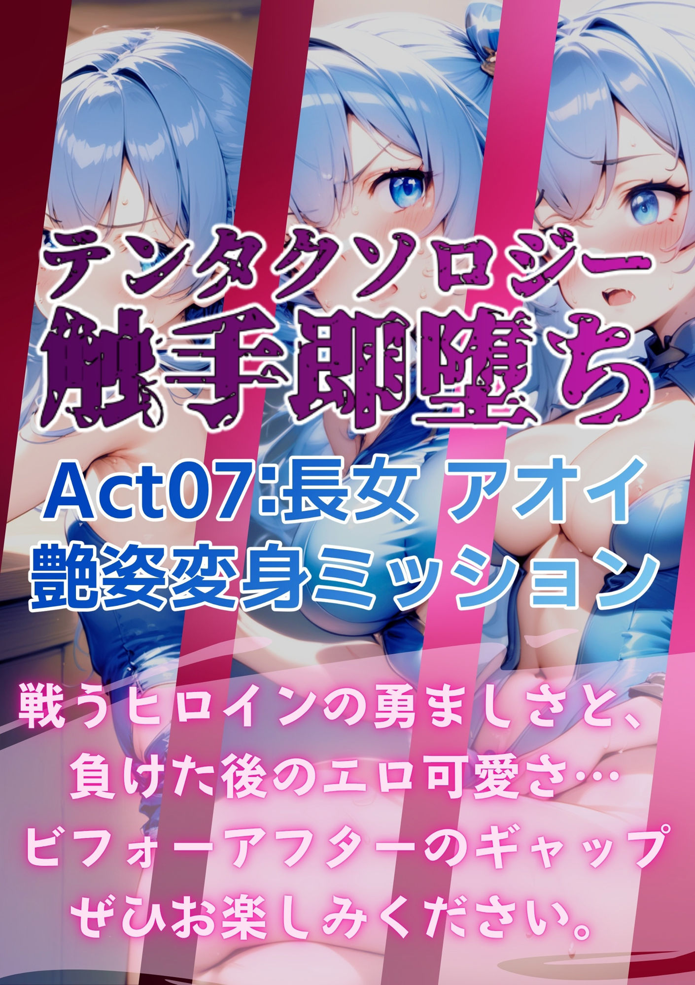 テンタクソロジー  Act07:長女 アオイ  艶姿変身ミッション - サンプル画像 9
