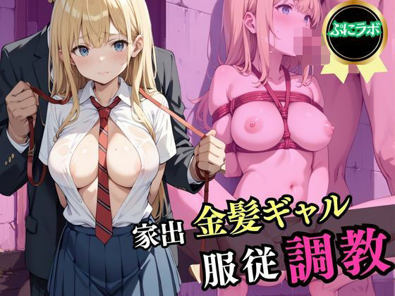 家出金髪ギャル服従調教