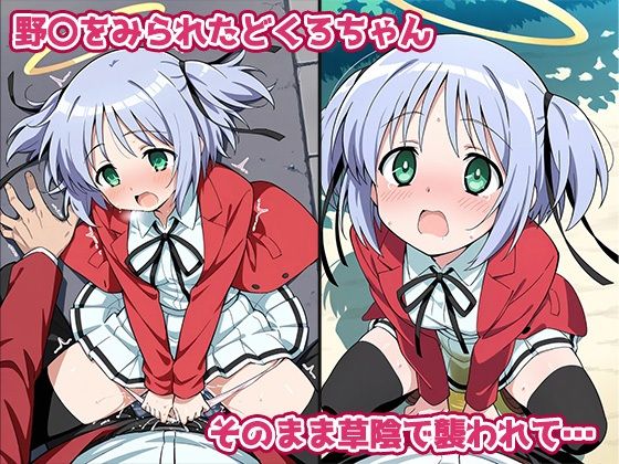 脱○天使どくろちゃん まさかの街中ちびるびるびるぴぴるぴー - サンプル画像 3
