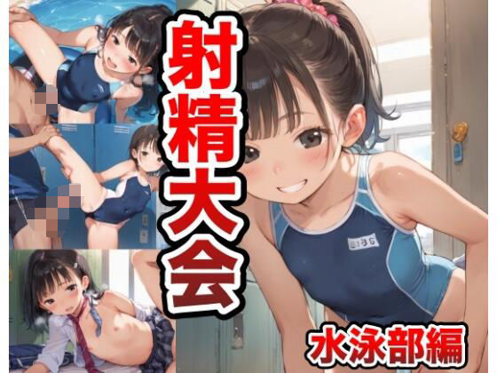 射精大会  水泳部編